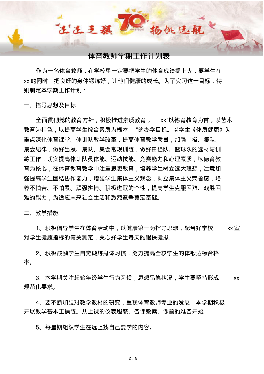 【写作范文2篇】体育教师学期工作计划表.pdf_第2页