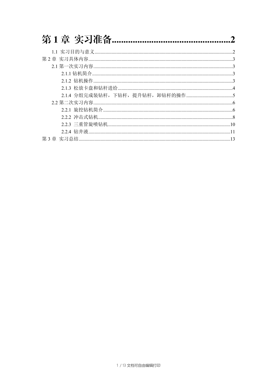 钻探工程实习报告.doc_第1页