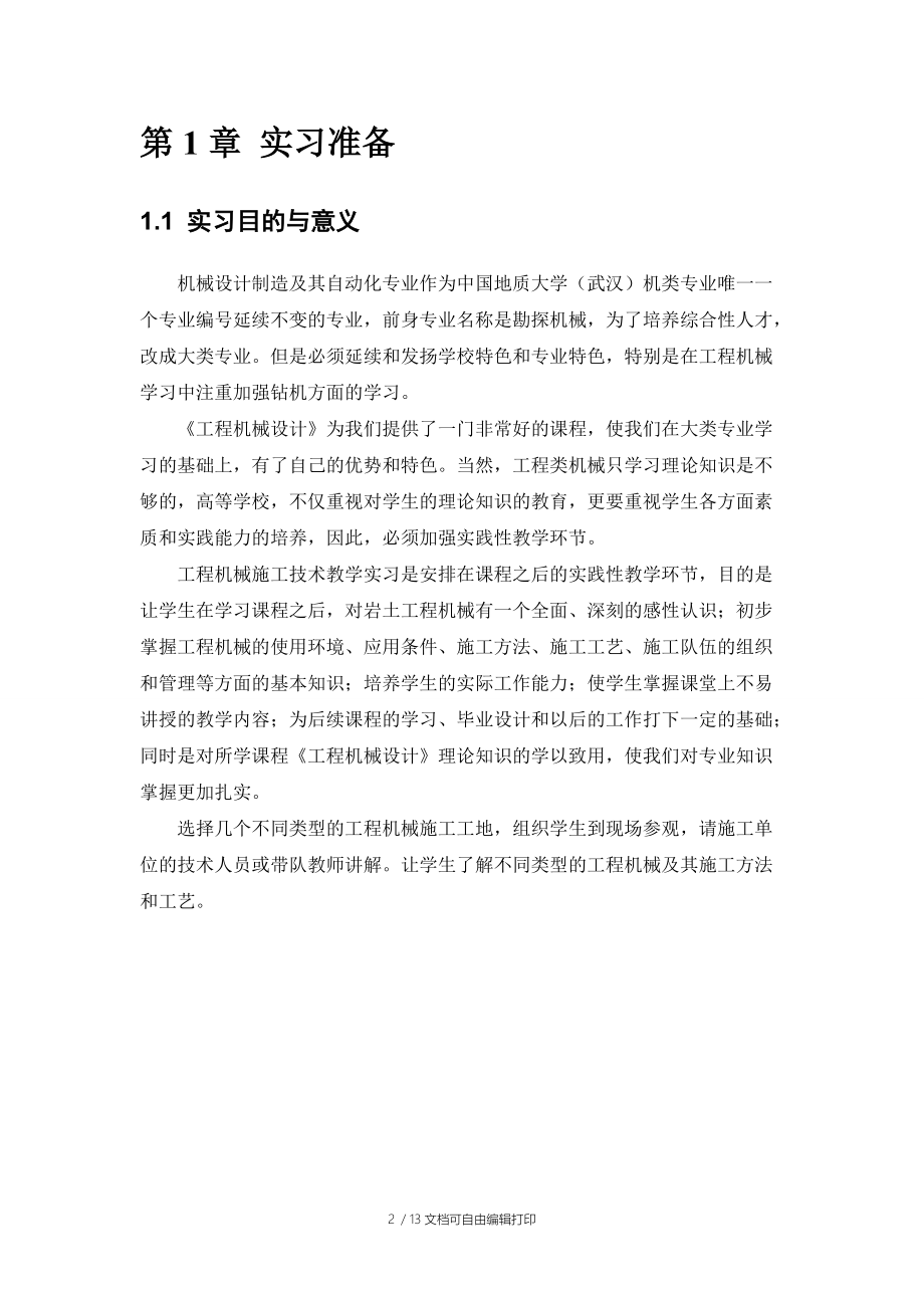 钻探工程实习报告.doc_第2页