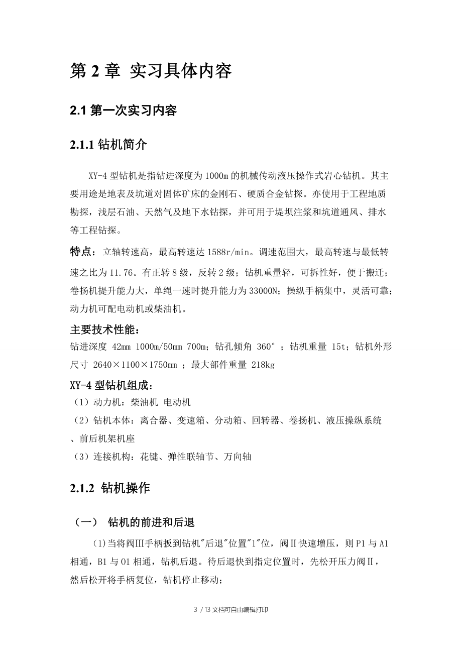 钻探工程实习报告.doc_第3页