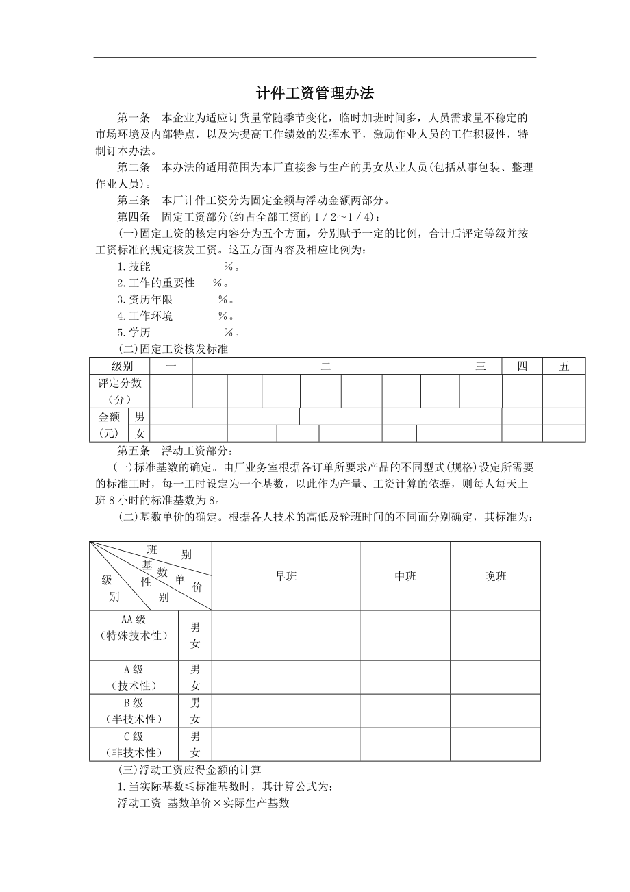 人力资资源培训资料-计件工资管理办法.doc_第1页