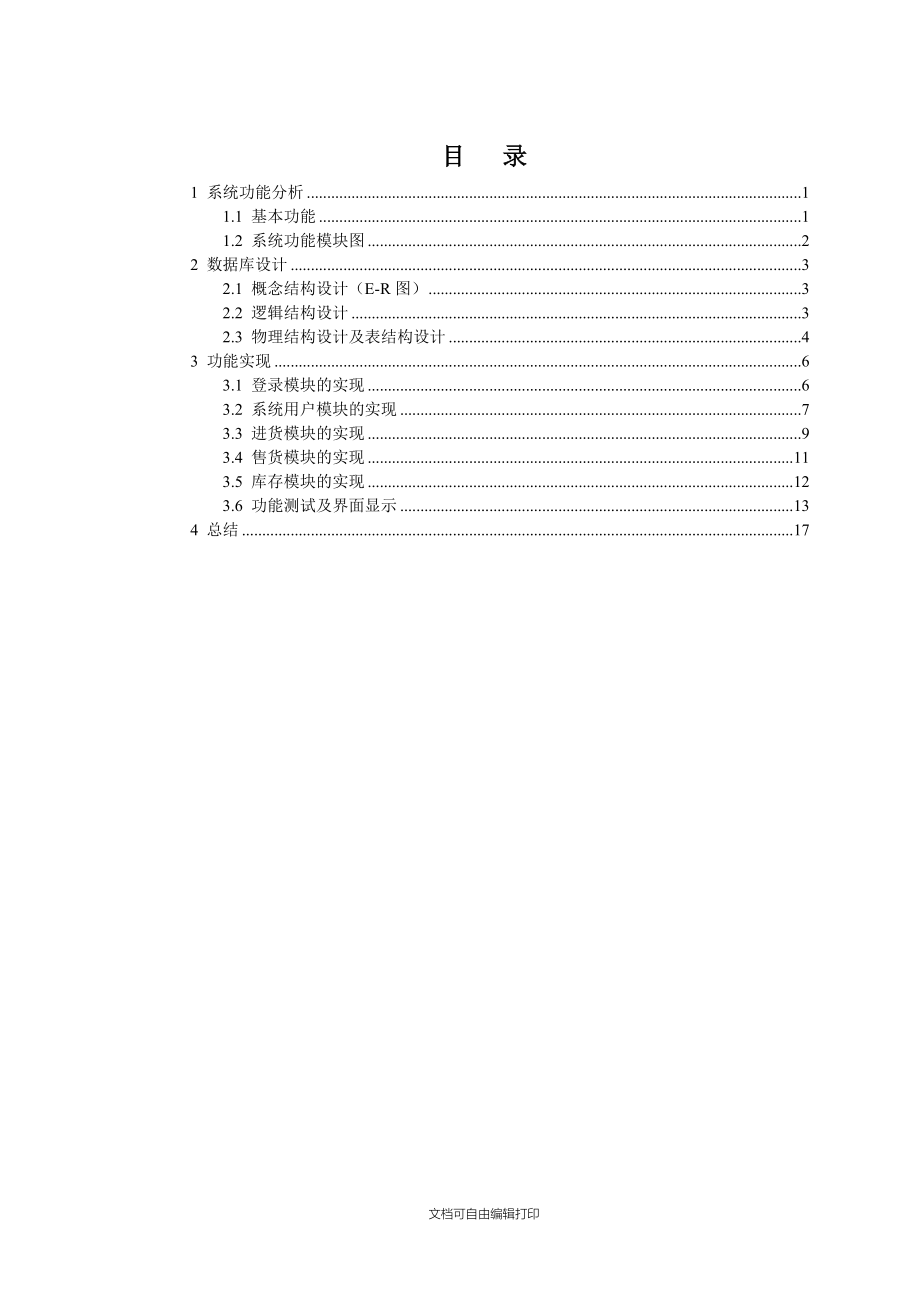 超市管理系统课设报告.doc_第3页