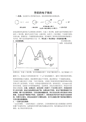 （精选）芳烃的电子效应Word版.doc