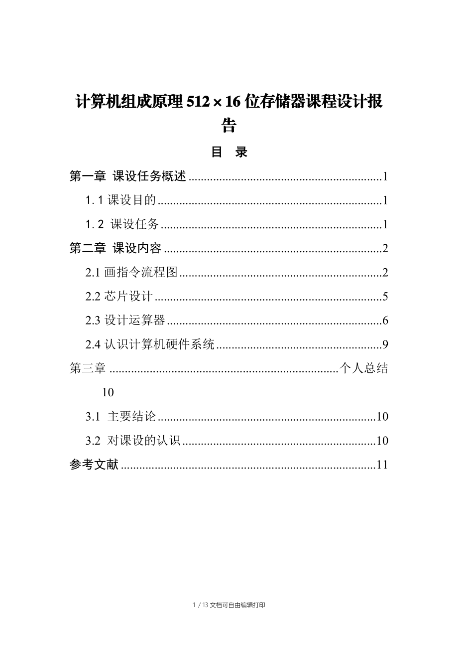 计算机组成原理512×16位存储器课程设计报告.doc_第1页