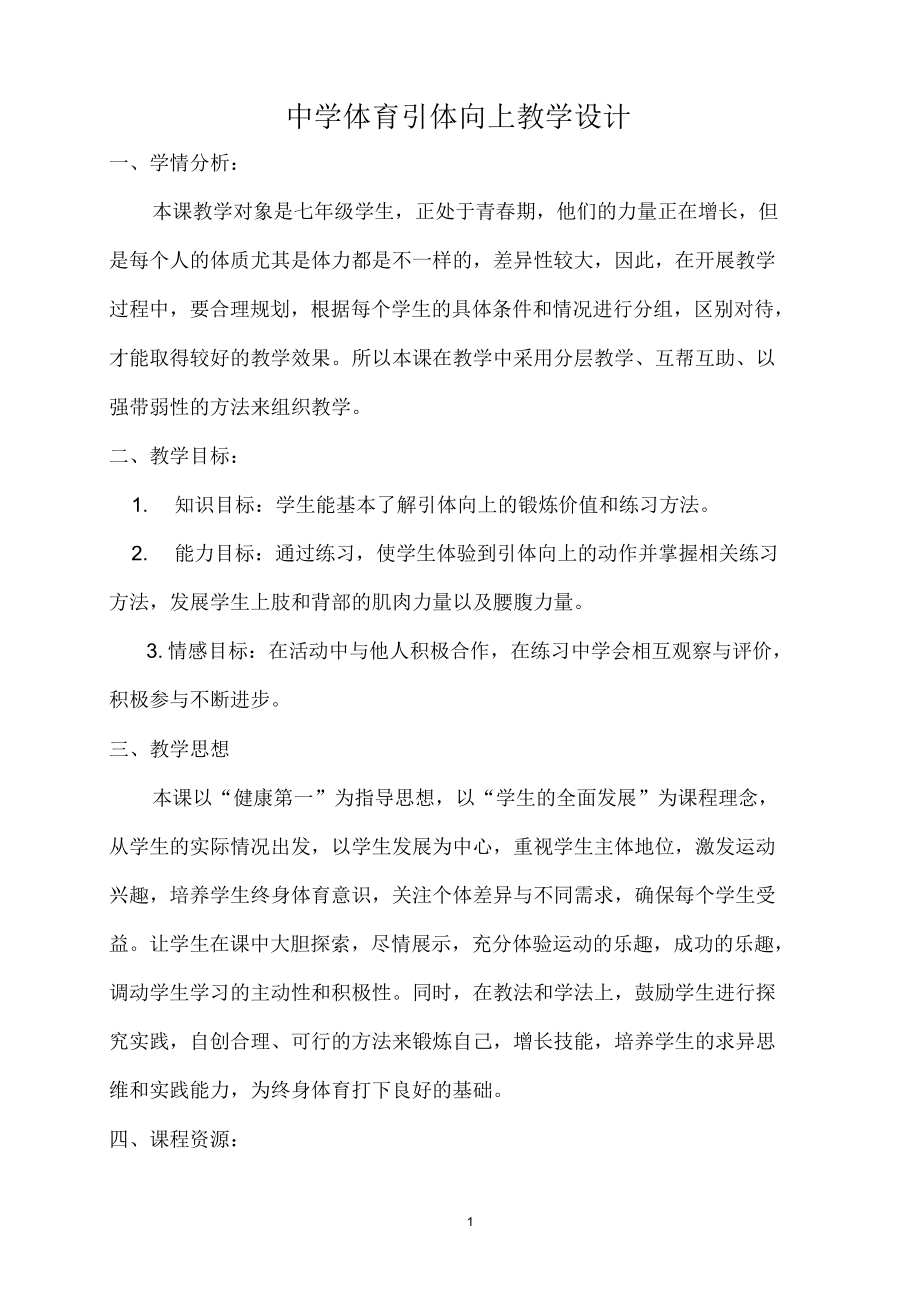 初中体育引体向上精品公开课说课教案.docx_第1页