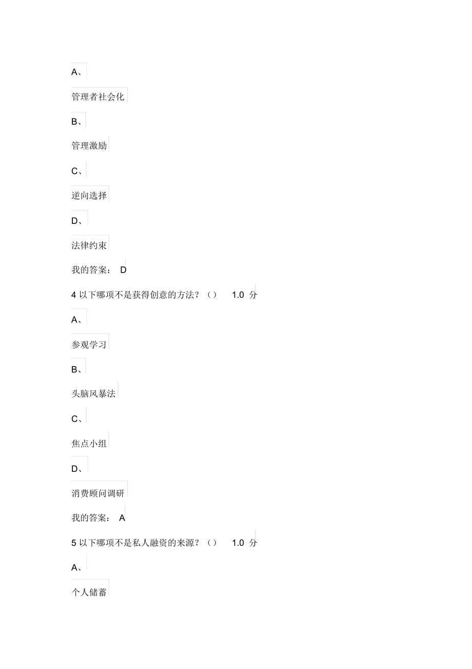 尔雅创业管理实战考试答案分解.docx_第2页