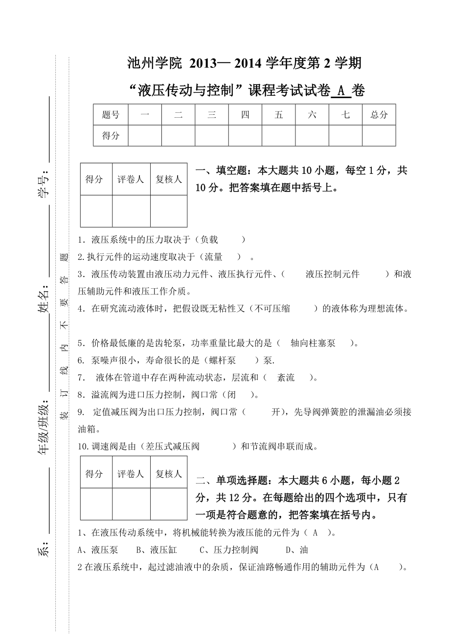 章斌2013-2014(2)液压传动与控制试卷A.doc_第1页