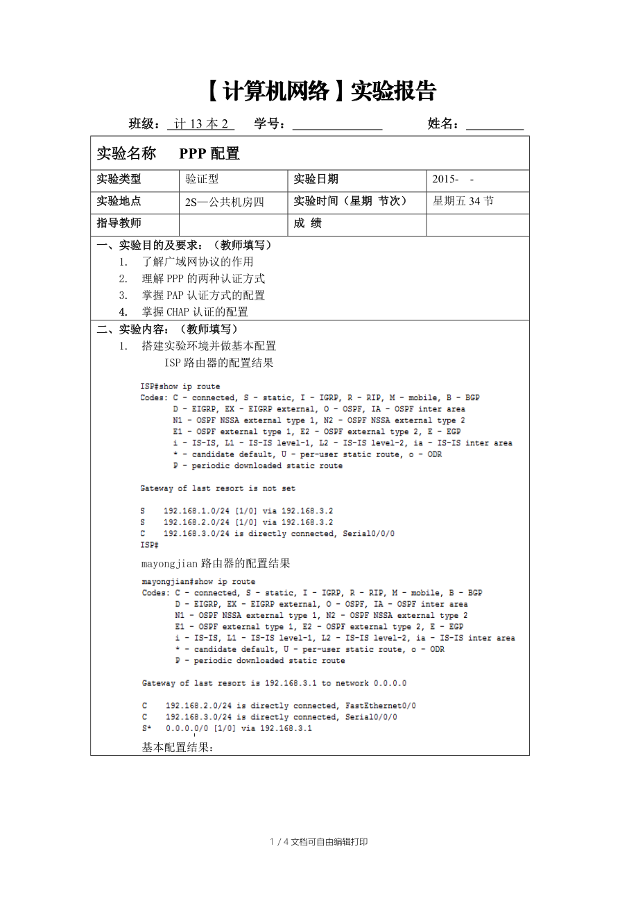 计算机网络4PPP实验报告.docx_第1页