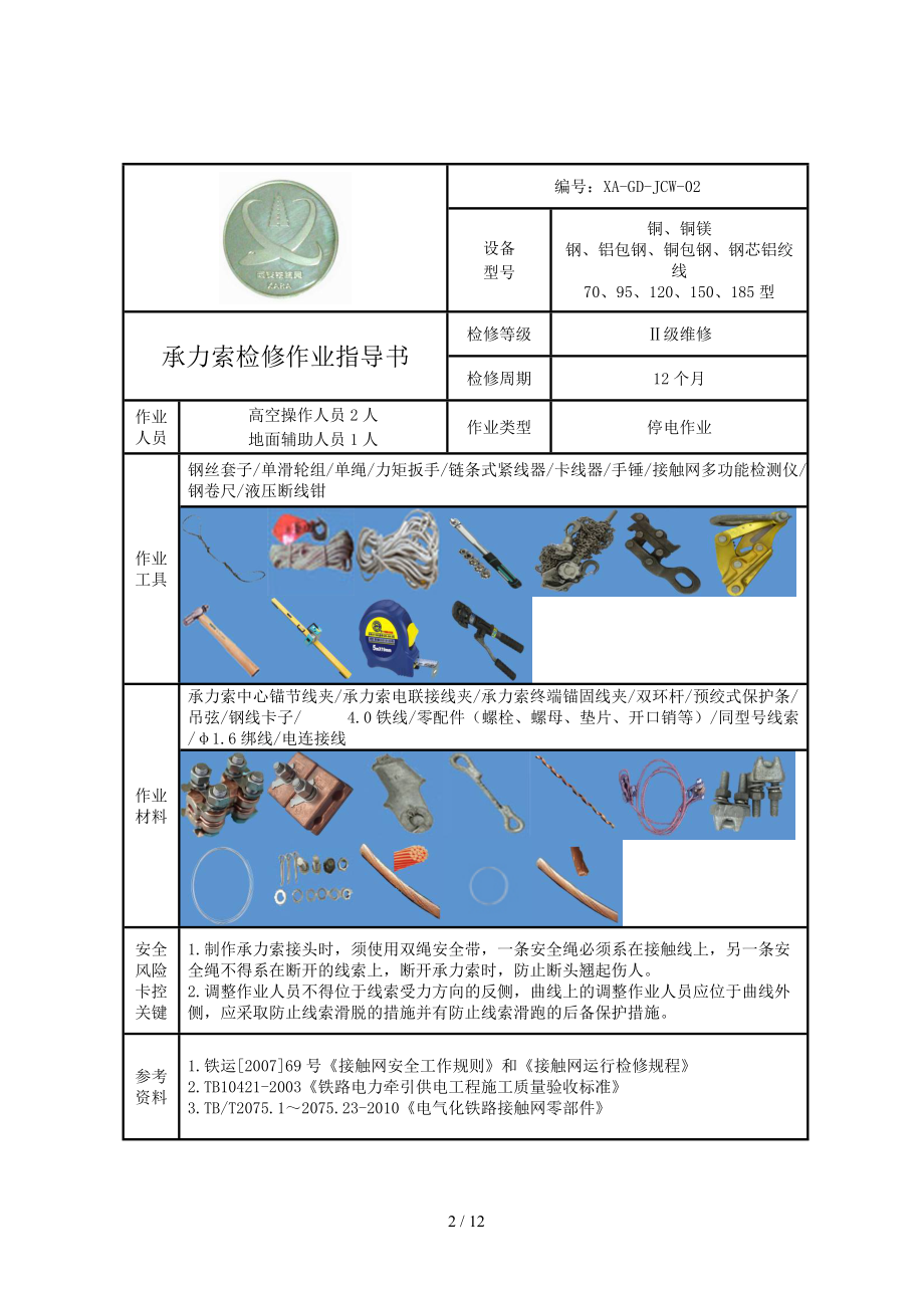 承力索检修作业指导书.doc_第2页