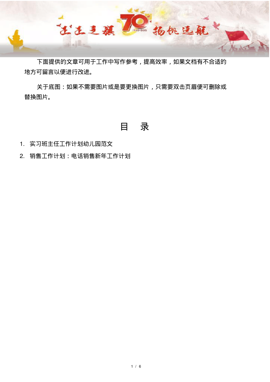 【写作范文2篇】实习班主任工作计划幼儿园范文.pdf_第1页