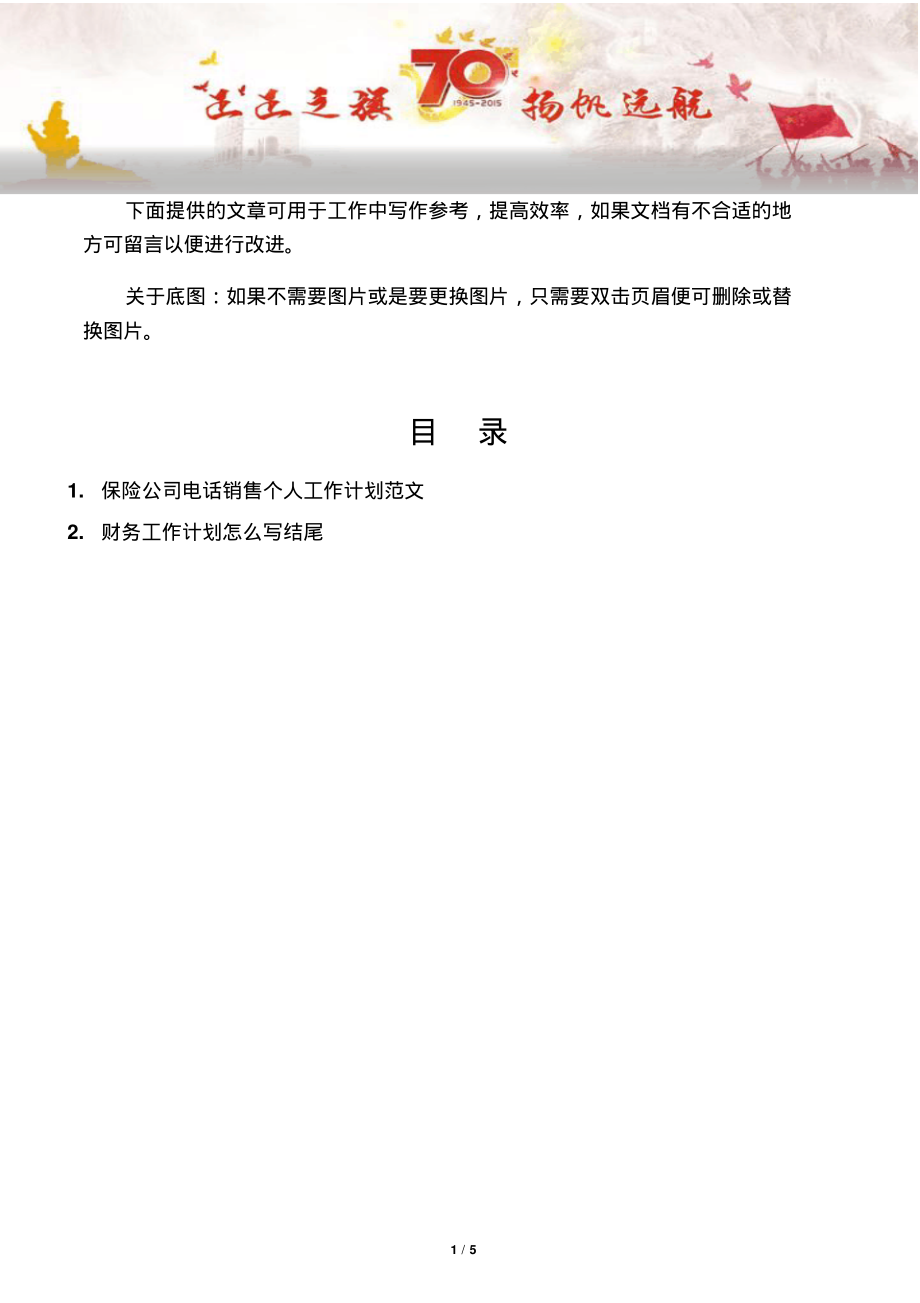 【写作范文2篇】保险公司电话销售个人工作计划范文.pdf_第1页