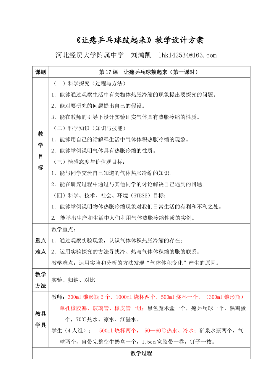 冀教版-四年级下册-让瘪乒乓球鼓起来-教学设计.doc_第1页