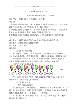 有余数的除法_教学设计(全市公开课)精编版.docx