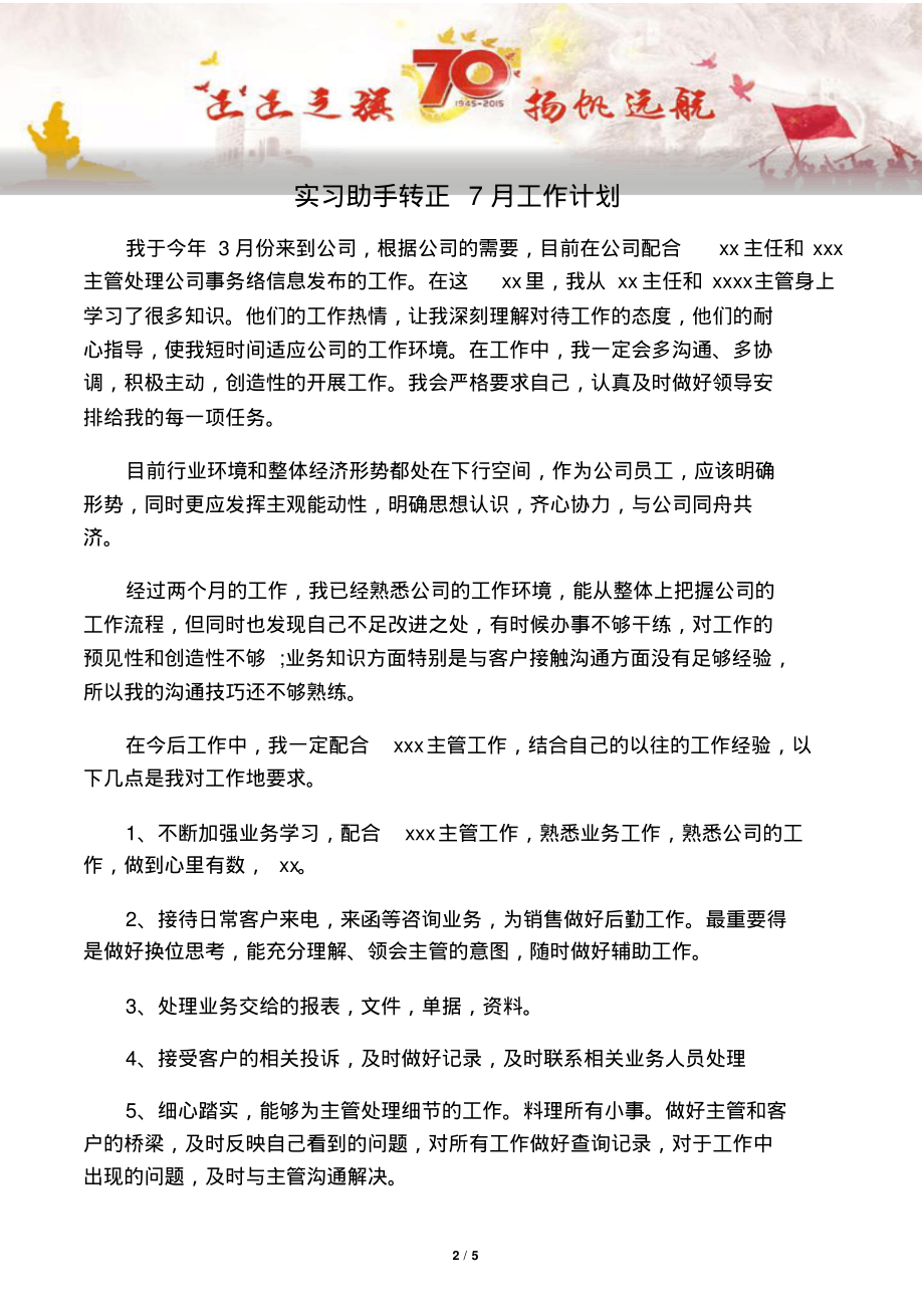 【写作范文2篇】实习助手转正7月工作计划.pdf_第2页