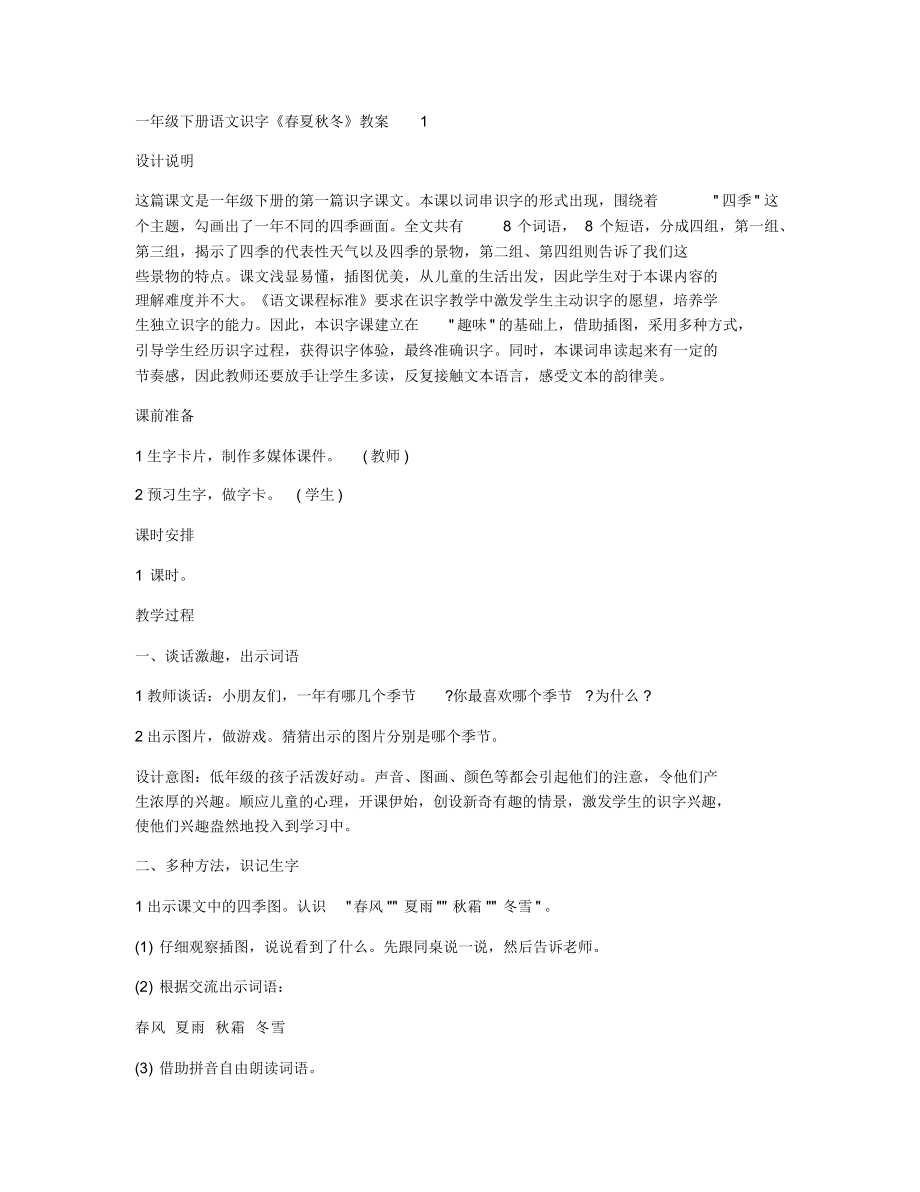 《教学匹配案》-一年级下册语文识字《春夏秋冬》教案.docx_第1页