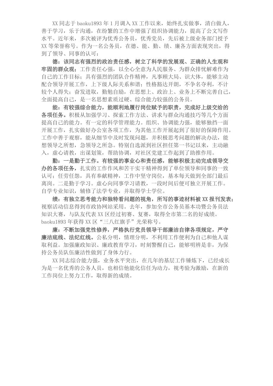 提拔干部个人鉴定材料​​​​​​​​​​​​​.docx_第1页