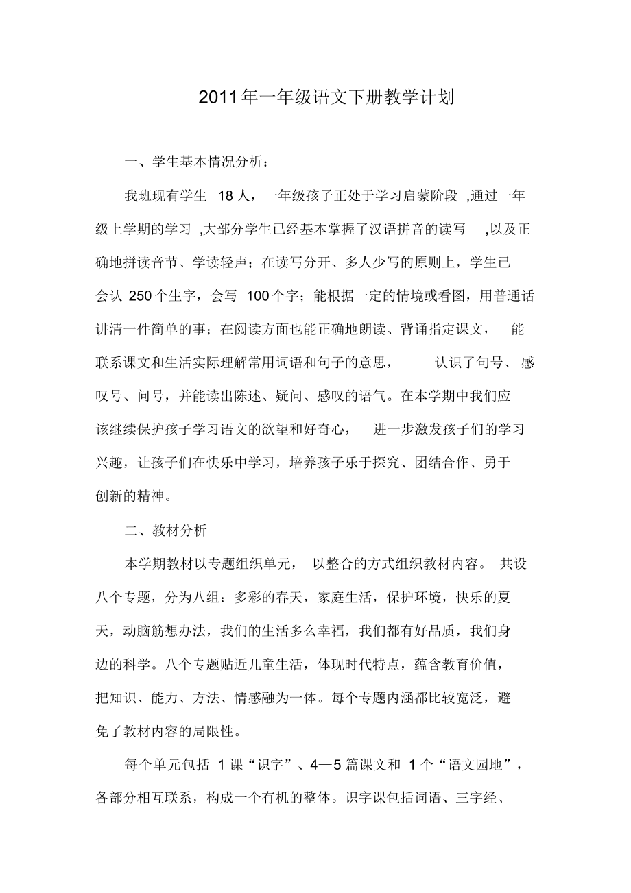 2011年一年级语文下册教学计划.doc1.docx_第1页