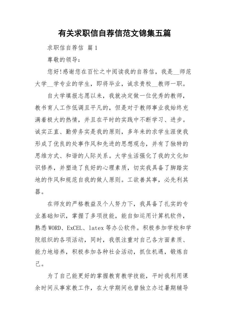 有关求职信自荐信范文锦集五篇.doc_第1页