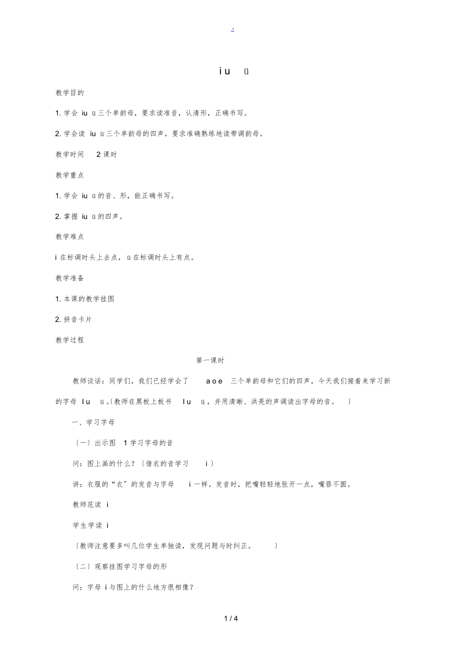 一年级语文上册第一单元iuü1教案鄂教版.docx_第1页