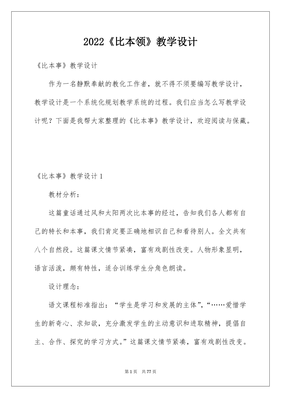 2022《比本领》教学设计.docx_第1页