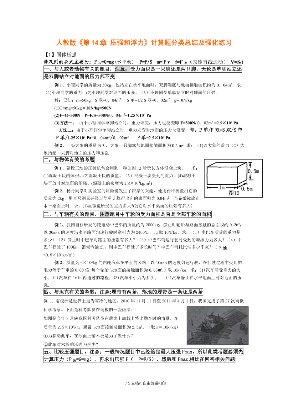 人教版压强和浮力计算题分类总结及强化练习.doc_第1页