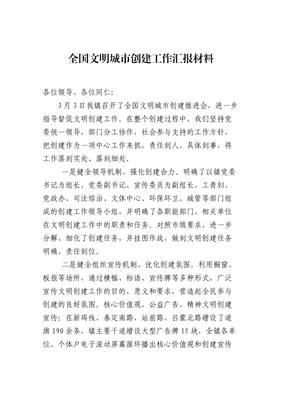 全国文明城市创建工作汇报材料（一）.docx_第1页