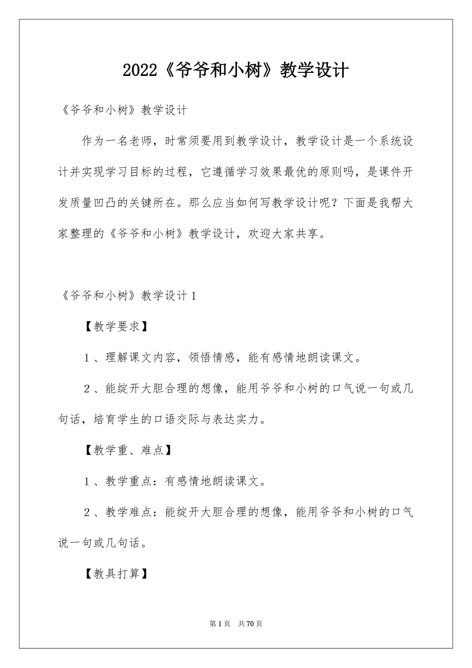 2022《爷爷和小树》教学设计.docx_第1页