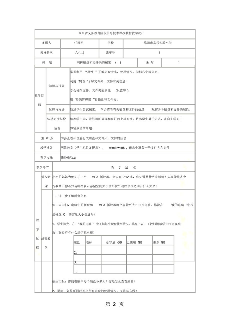 六年级上信息技术教案-刺探磁盘和文件夹的秘密(一)_川教版.docx_第2页