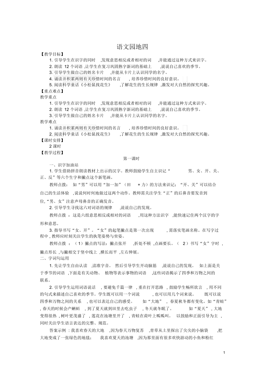 人教版一年级语文上册教案：第4单元语文园地四.docx_第1页