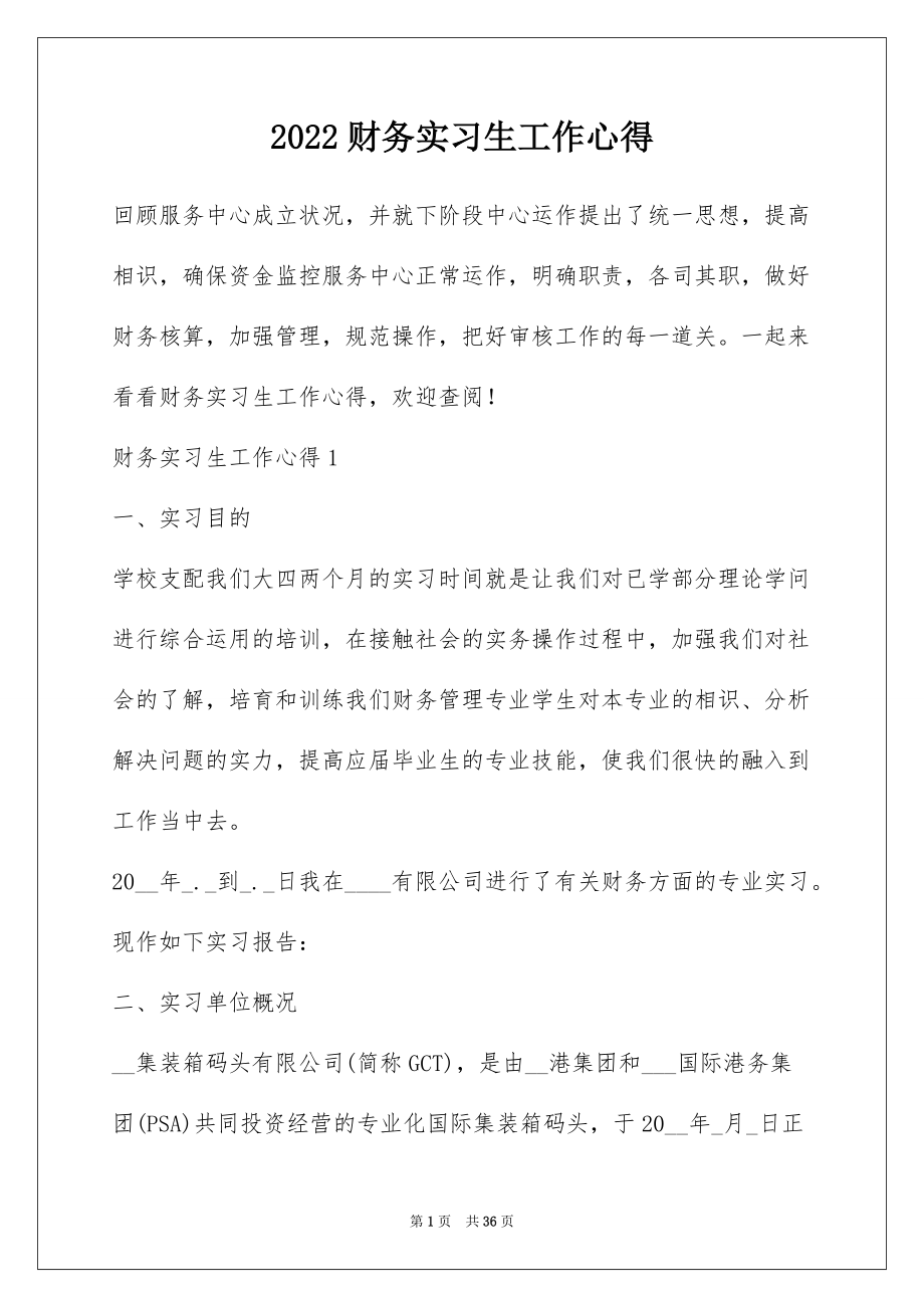 2022财务实习生工作心得.docx_第1页