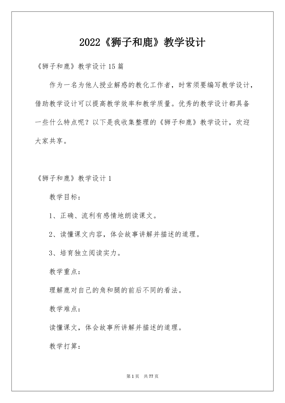 2022《狮子和鹿》教学设计.docx_第1页