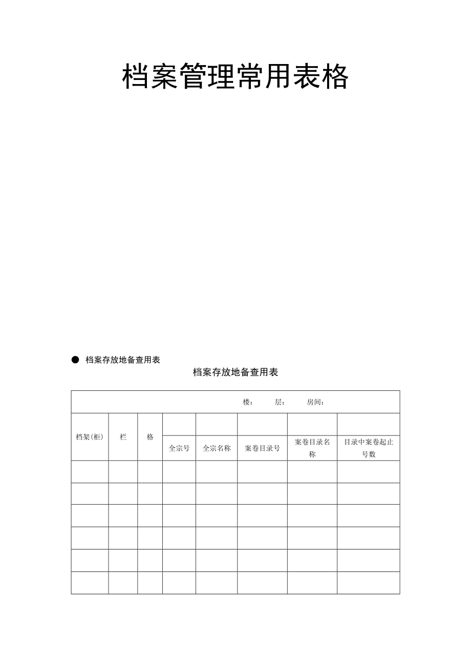 档案管理常用表格大全 15页.doc_第1页