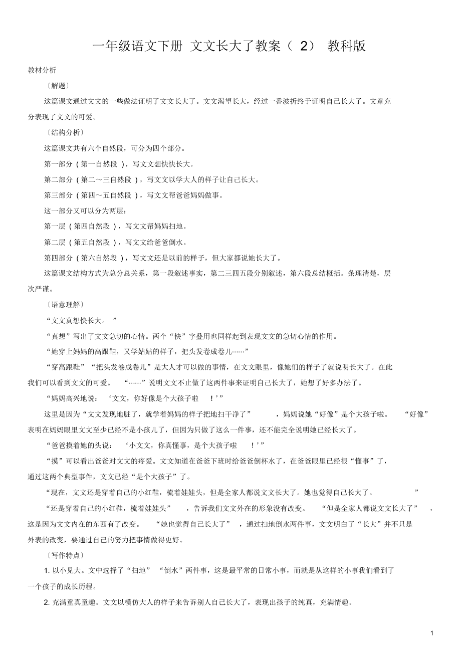 一年级语文下册文文长大了教案(2)教科版.docx_第1页