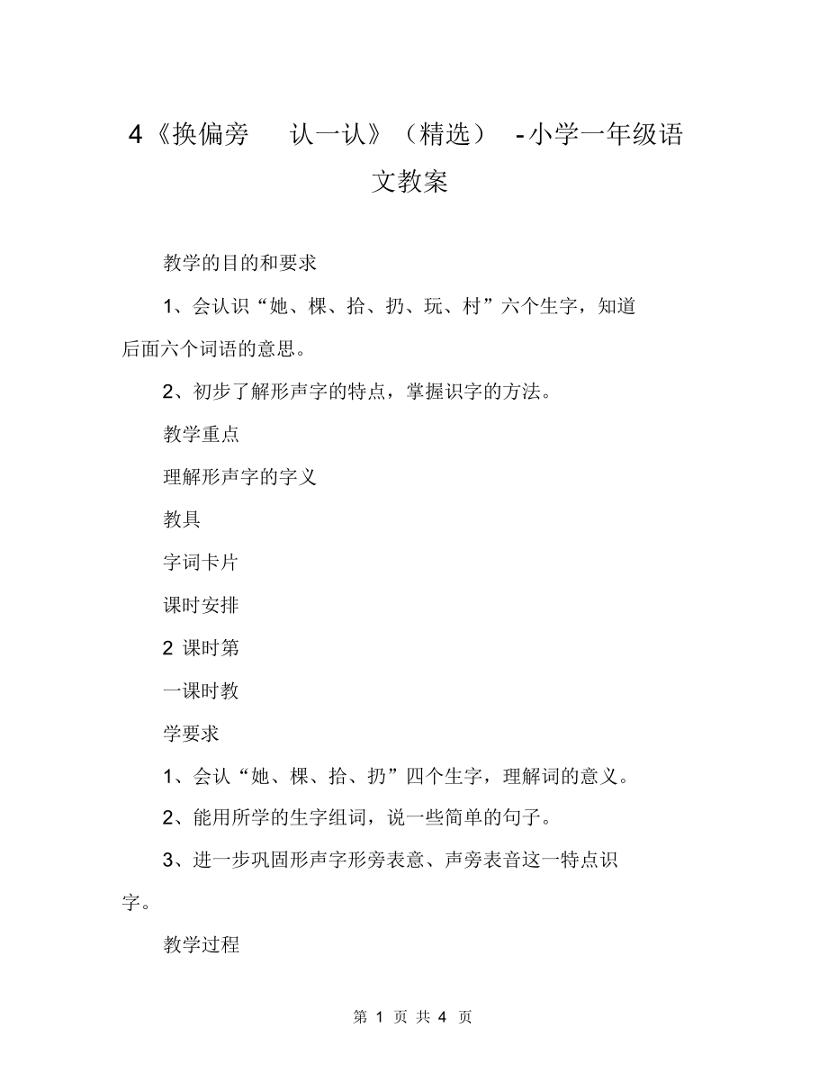 4《换偏旁认一认》(精选)-小学一年级语文教案.docx_第1页