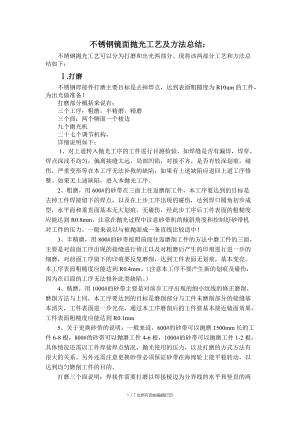 不锈钢镜面抛光工艺及方法总结.doc