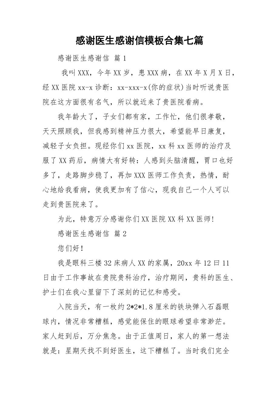 感谢医生感谢信模板合集七篇.doc_第1页