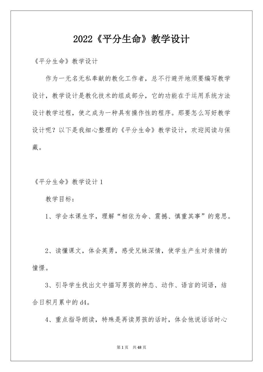 2022《平分生命》教学设计.docx_第1页