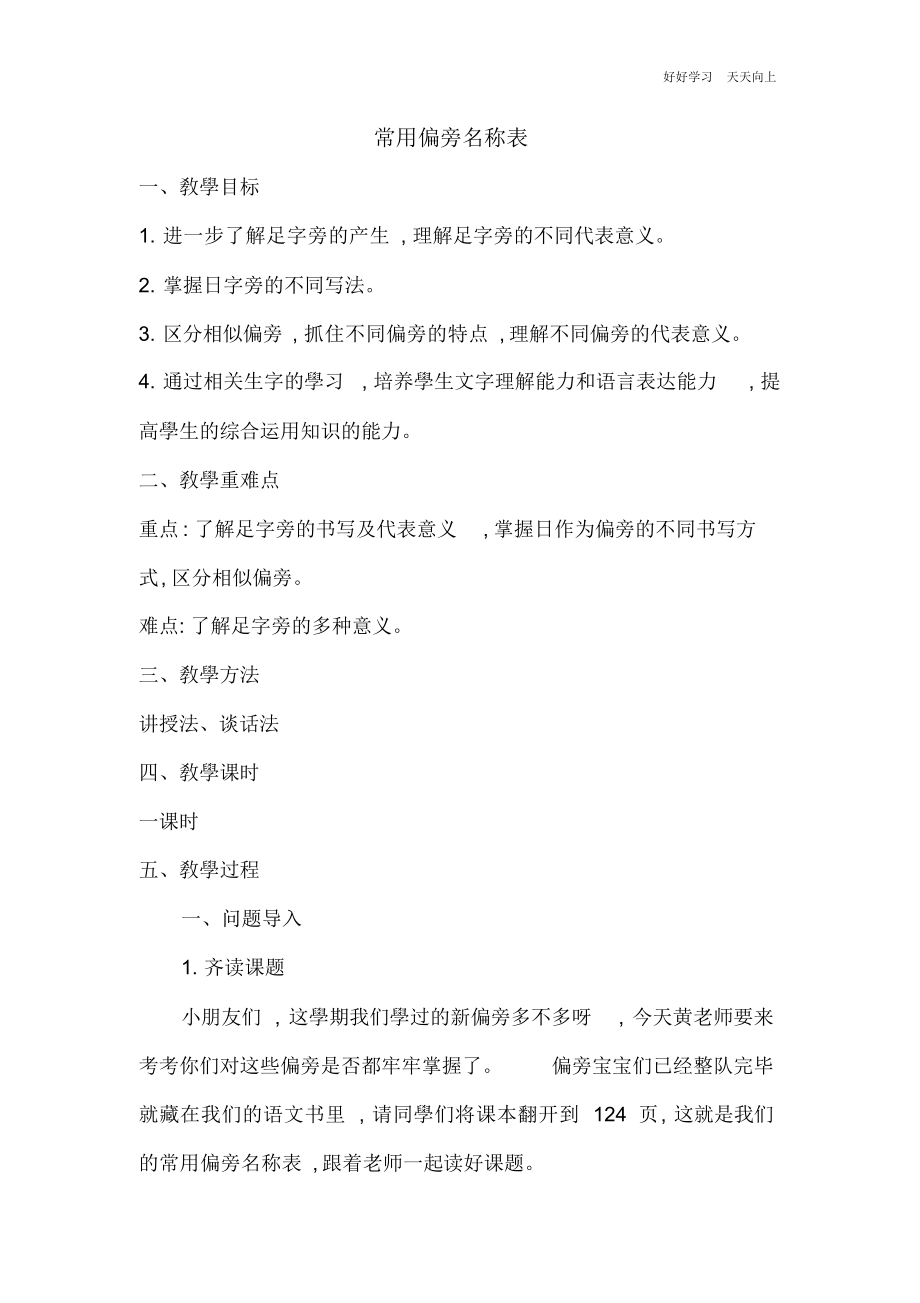 人教版部编版小学语文一年级下册常用偏旁名称表名师教学教案(1)(1).docx_第1页