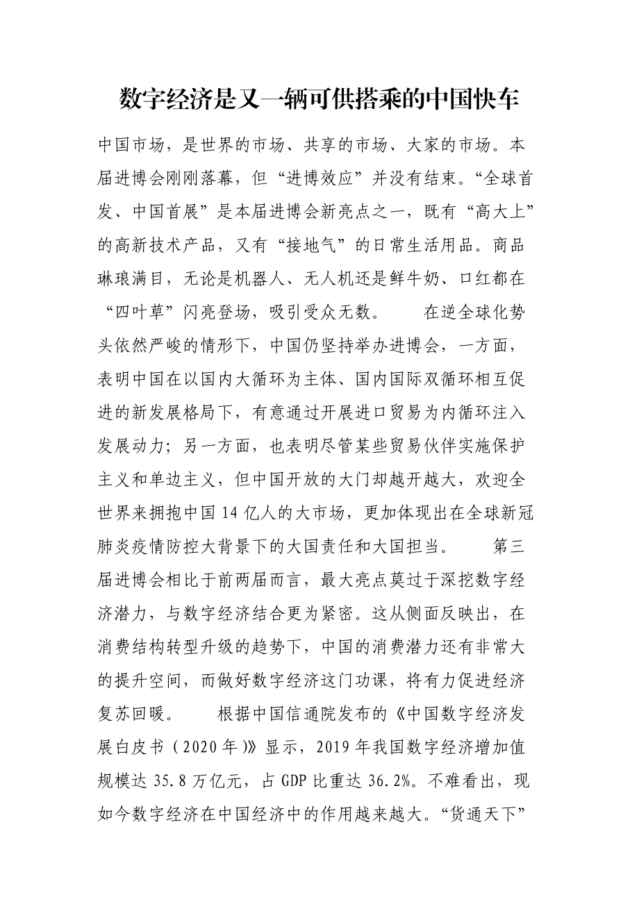 数字经济是又一辆可供搭乘的中国快车.doc_第1页