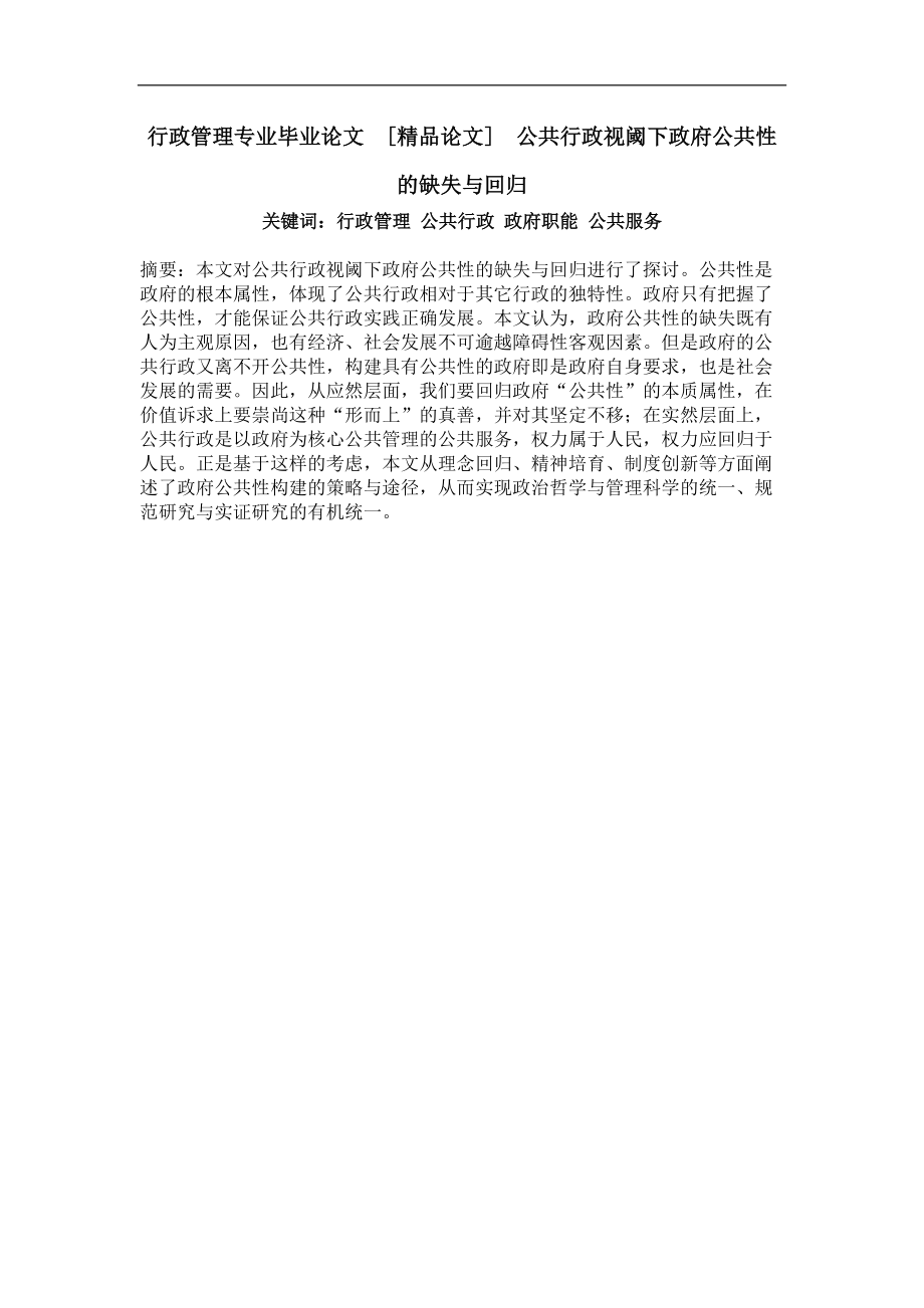 公共行政视阈下政府公共性的缺失与回归.doc_第1页