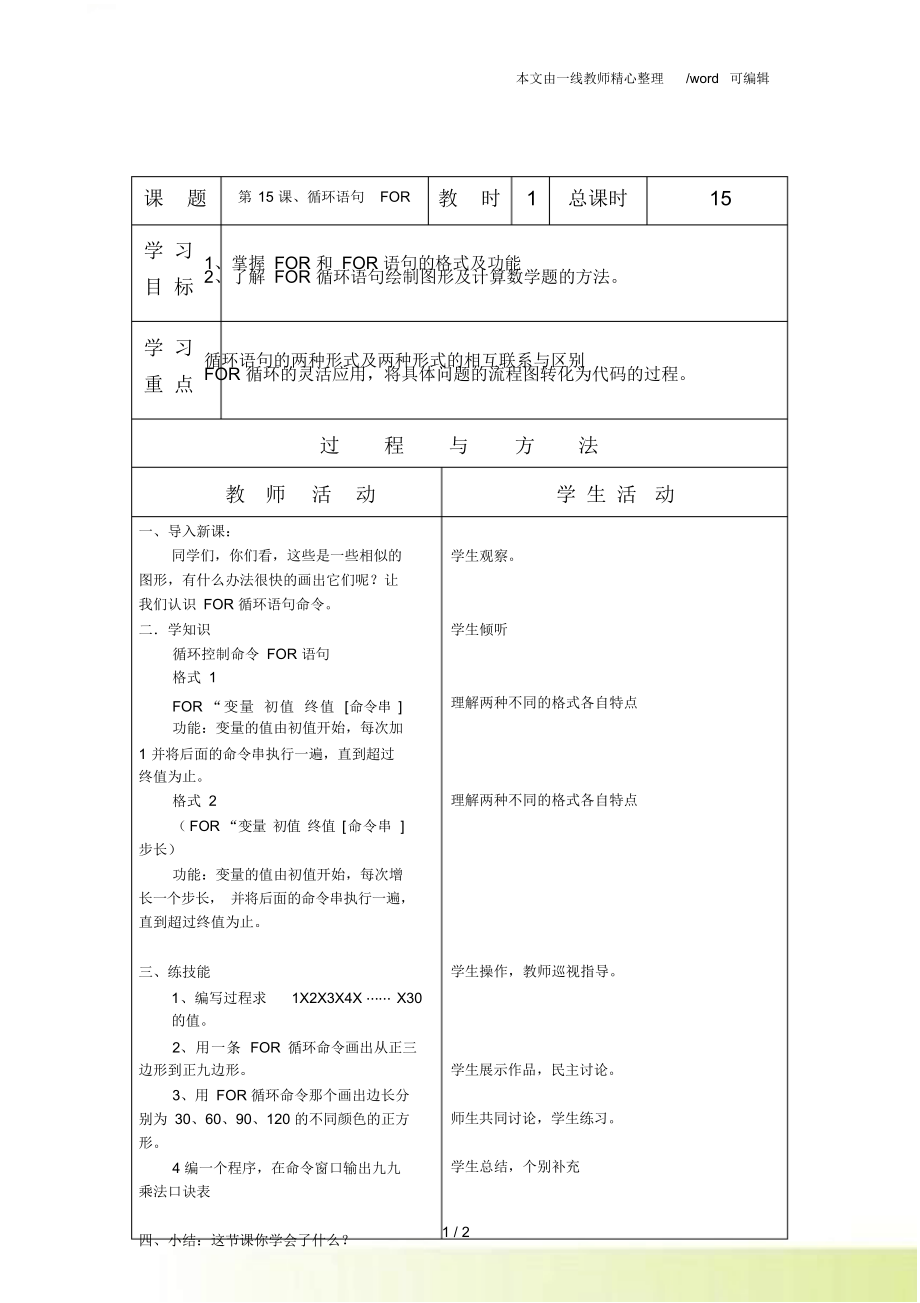 六年级上信息技术教案-循环语句FOR_辽师大版.docx_第1页