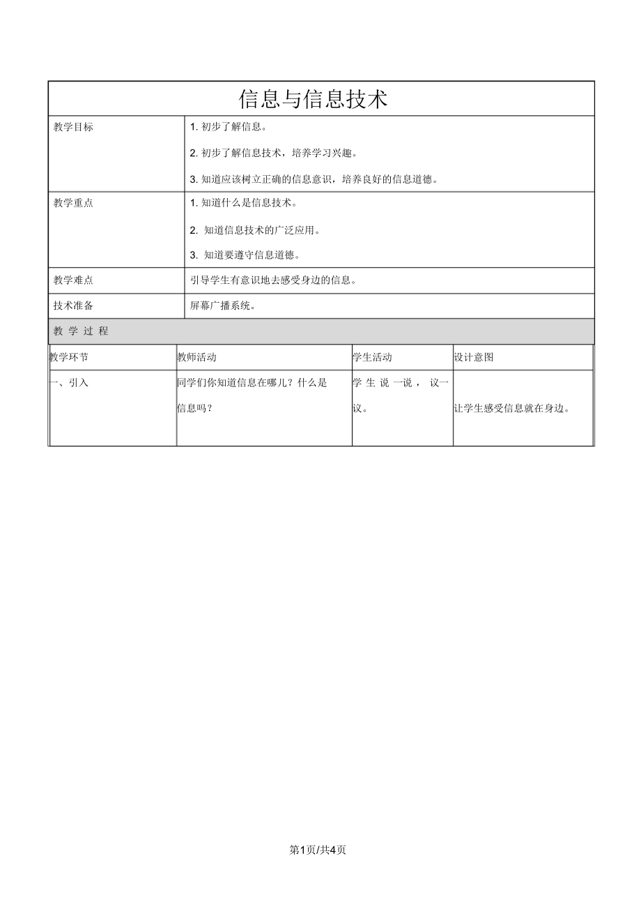 一年级上信息技术教案信息与信息技术_北京版.docx_第1页