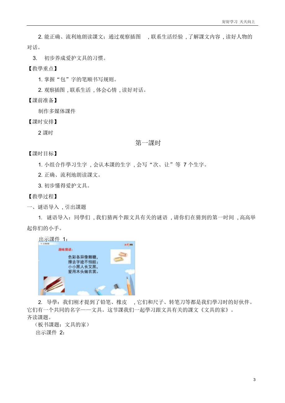 人教统编版语文一年级下册15文具的家名师教学设计.docx_第3页