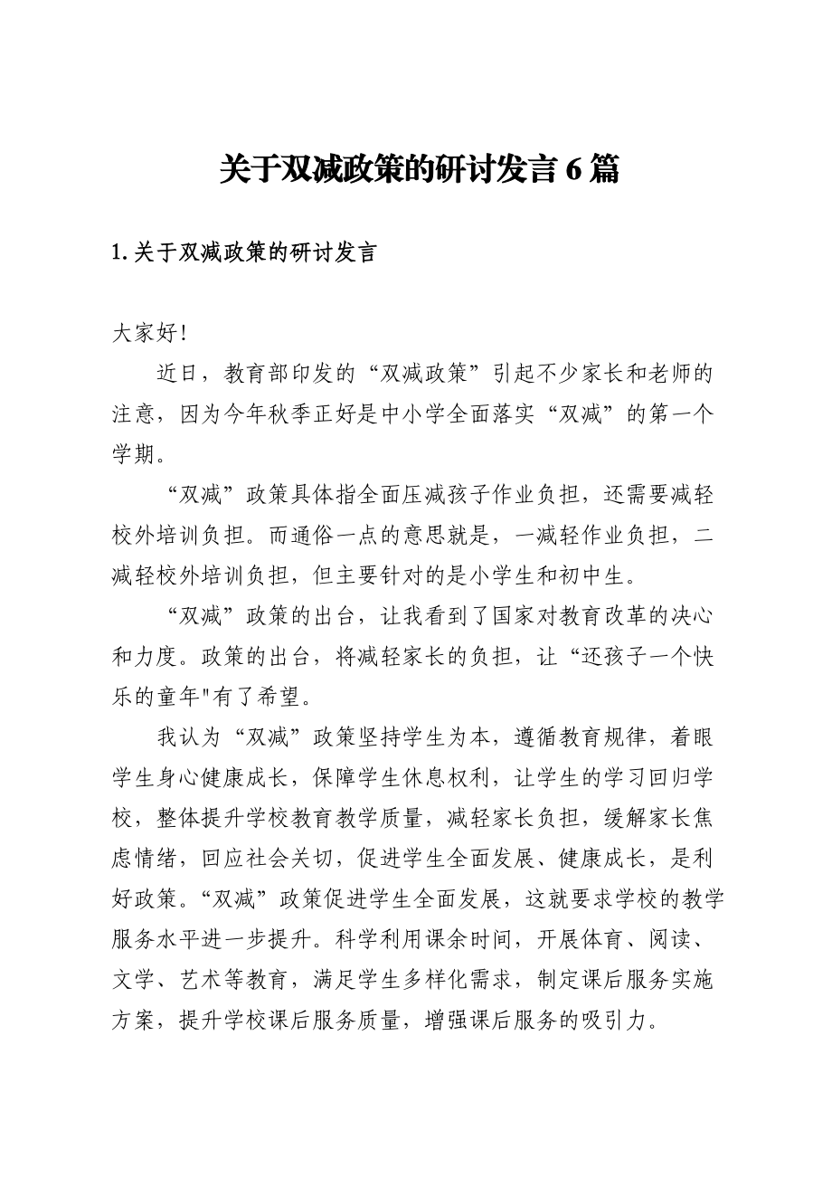 双减政策研讨发言6篇（学校教育）.docx_第1页