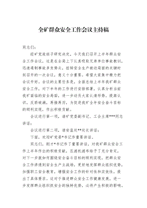 全矿群众安全工作会议主持稿.docx