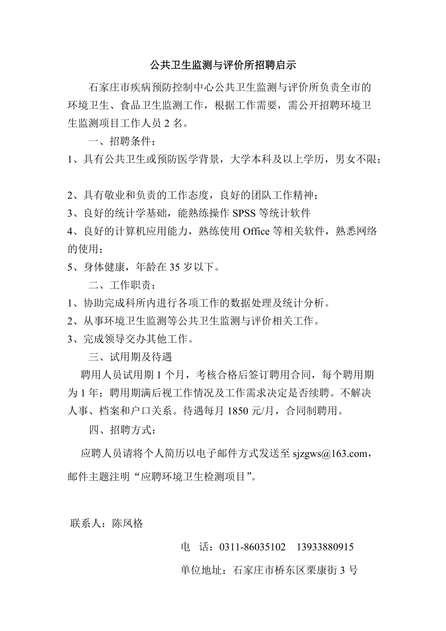 公共卫生监测与评价所招聘启示.doc_第1页