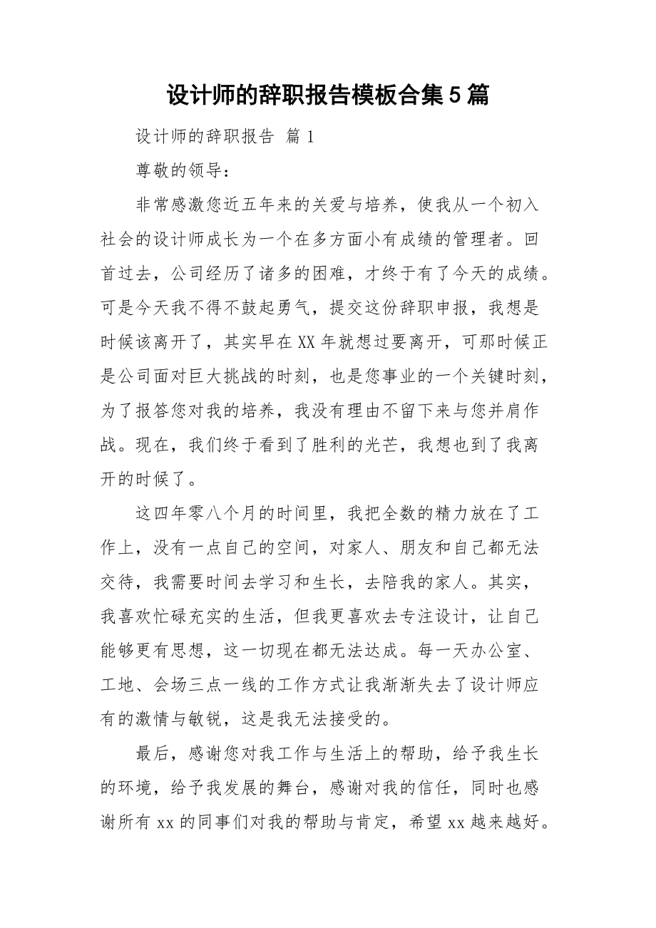 设计师的辞职报告模板合集5篇.doc_第1页