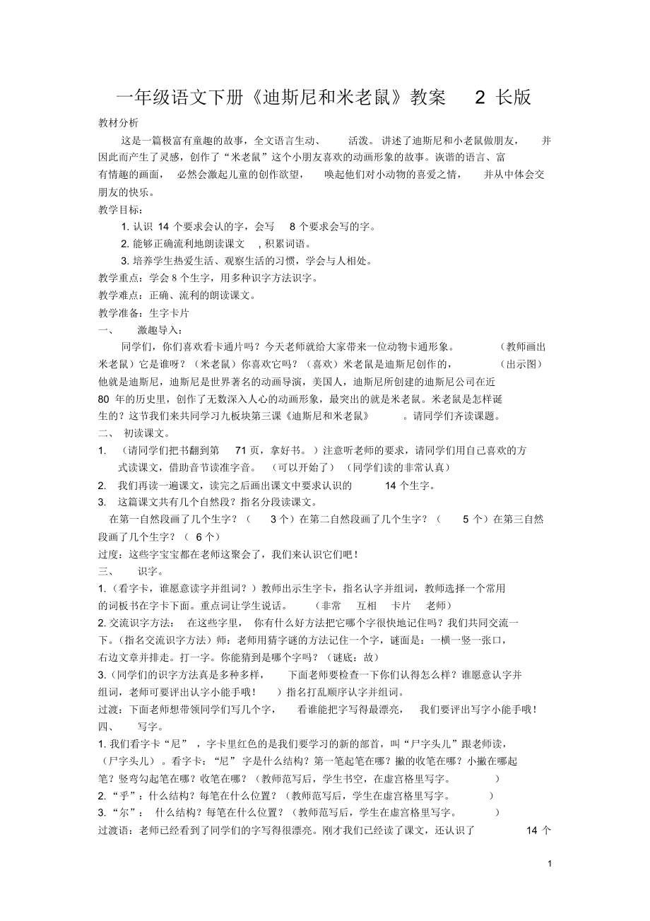 一年级语文下册《迪斯尼和米老鼠》教案2长版.docx_第1页