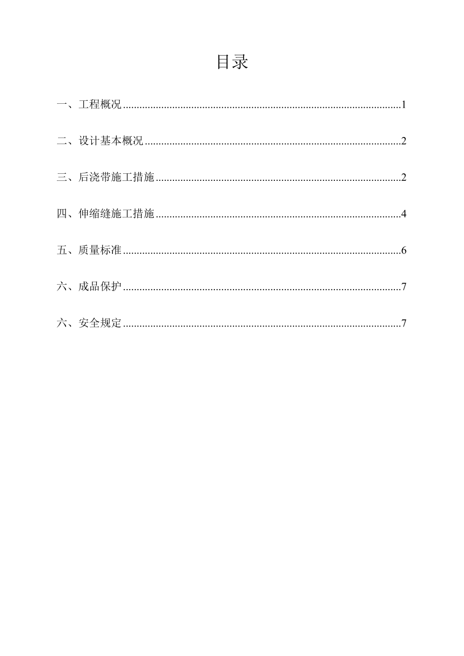 居住区5-5#地块住宅工程后浇带施工方案.doc_第1页