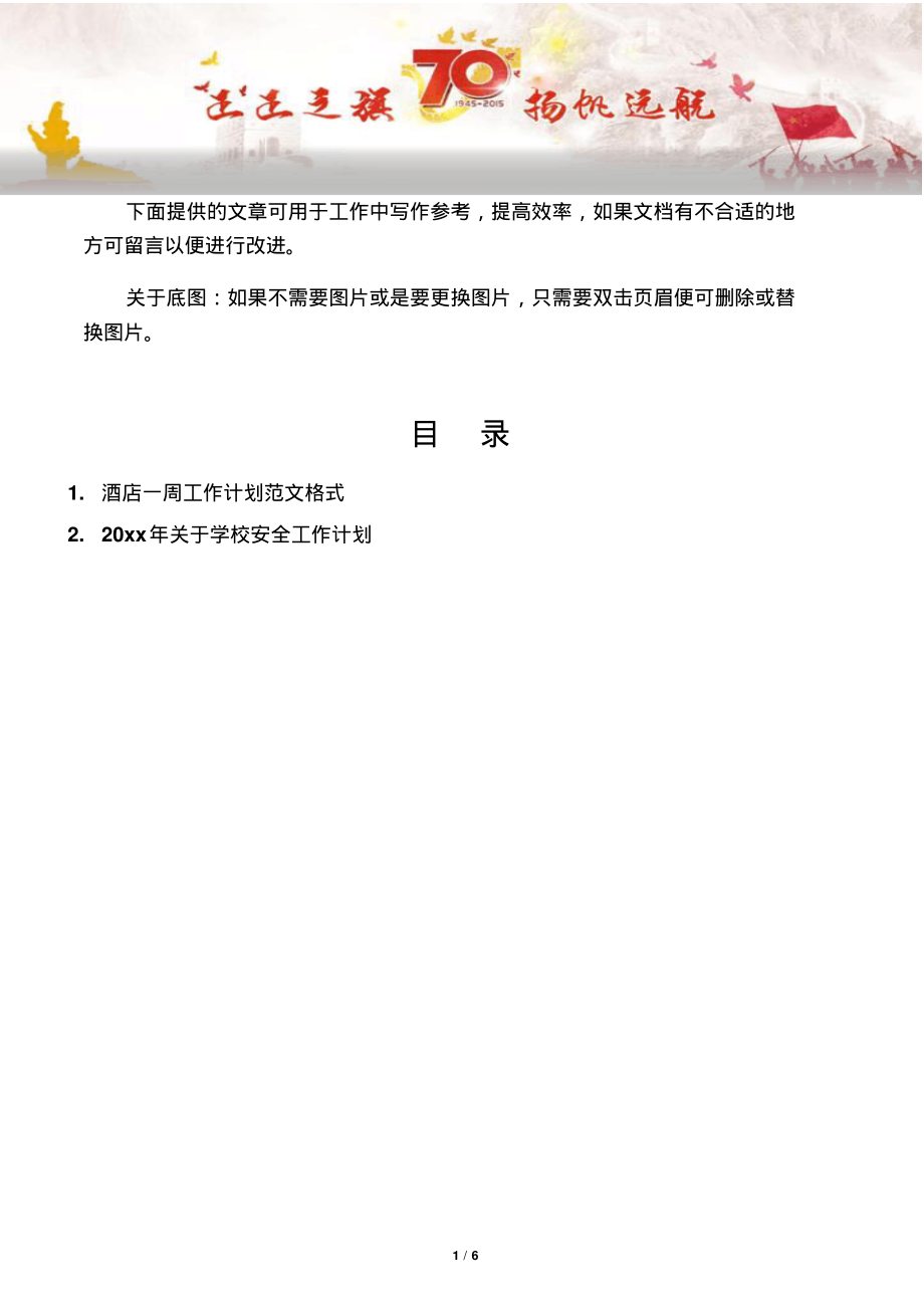 【写作范文2篇】酒店一周工作计划范文格式.pdf_第1页